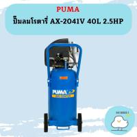 ราคา Puma ปั๊มลมโรตารี่ AX-2041V 40L 2.5HP (17098998781)