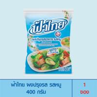 ราคา FaThai ฟ้าไทย ผงปรุงรส รสหมู 400 กรัม (1 ซอง) (5653293284)