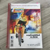 ราคา ตะลุยโจทย์ฟิสิกส์ (applied physics) (6738967305)