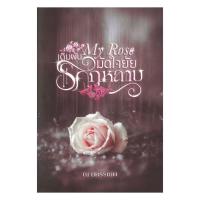 ราคา หนังสือ My Rose เดิมพันรักมัดใจยัยกุหลาบ (43478916541)