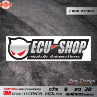 ราคา สติ๊กเกอร์ ECU SHOP กล่องอัจฉริยะ เพิ่มสมรรถนะให้รถคุณ ขาว ธรรมดา สติกเกอร์ ecu shop ติดรถซิ่ง (26319690099)