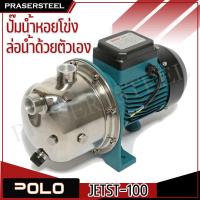 ราคา POLO ปั๊มน้ำหอยโข่ง ล่อน้ำด้วยตัวเอง รุ่น JETST-100 (สินค้าพร้อมทันที) ไฟฟ้า 220 โวลต์ ขนาดท่อดูดเข้า 1 นิ้ว การรับปร. (56604812081)