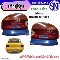 ราคา ไฟท้าย MAZDA 121 1993 ของแท้ ของถอด (13676101776)