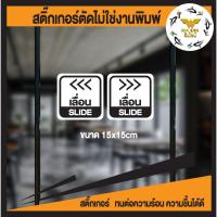 ราคา สติ๊กเกอร์ข้อความ เลื่อน SLIDE สติ๊กเกอร์เลื่อนSLIDE ได้ 2 ชิ้นตามแบบในรูป ป้ายเลื่อนประตู ป้ายเลื่อนขวา ป้ายเลื่อนซ้าย (11403656980)