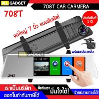 ราคา กล้องติดรถยนต์ กล้องกระจกรถยนต์ หน้า หลัง 708T Full HD 1080p! หน้าจอ 7 นิ้ว จอสัมผัส ! (9345463508)