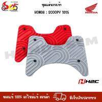 ราคา แผ่นวางเท้า Honda SCOOPY I 110 2025 H2C อะไหล่แท้เบิกศูนย์ (28824238531)