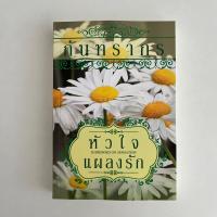 ราคา หัวใจแผลงรัก โดย กันทรากร (22176013159)
