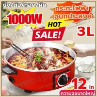 ราคา หม้อไฟฟ้า 3L กระทะไฟฟ้า กระทะไฟฟ้าเคลือบสารกันติดอเนกประสงค์ 32ซม หม้อทอดและปรุงอาหารไฟฟ้าสำหรับ2-8คน (57253259292)