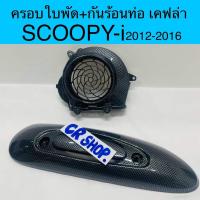 ราคา กันร้อนท่อ และ ครอบใบพัด SCOOPYI 2012-2016 เคฟล่า2ชิ้นเกรดดี (49251763503)