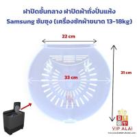 ราคา ฝาปิดถั่งปั้นแห้ง ฝาปิดชั้นกลาง Samsung ซัมซุง ขนาด 33cm. เครื่องซักผ้าขนาด 13-18kg อะไหล่เครื่องซักผ้า (48701562466)