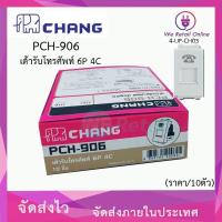 ราคา เต้ารับโทรศัพท์ CHANG (ราคา/10ตัว) รุ่น PCH-906 (22888796968)