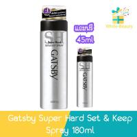 ราคา (แถมฟรี ขนาด 45มล) Gatsby Super Hard Set & Keep Spray 180ml แกสบี้ สเปรย์ ซุปเปอร์ฮาร์ดเซ็ตแอนด์คีพ 180มล (18692729000)