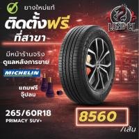 ราคา ยาง 265/60R18 MICHELIN รุ่น PRIMACY SUV+ ราคาต่อเส้น ปี 2024 (46855946957)