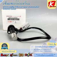 ราคา เซ็นเซอร์ข้อเหวี่ยง VIGO เบนซิน 2TR,Fortuner,Commuter #90919-05059 **เทียบสินค้าก่อนสั่งซื้อ** (41670304964)