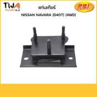 ราคา RBI แท่นเกียร์ Navara (D40T) (4WD)/N11NR40 11320-JR70A (6371552811)