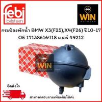 ราคา กระป๋องพักน้ำ BMW X3(F25),X4(F26) ปี10-17 OE 17138616418 เบอร์สินค้า 49212 (29581045026)