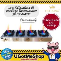 ราคา FRY KING เตาแก๊สแรงดันสูง (ไฮ-สปีด) 4 หัว ใช้กับหัวเร่ง ไฟแรง เตากุ้งอบวุ้นเส้น รุ่น FR-H4090 (28210189050)