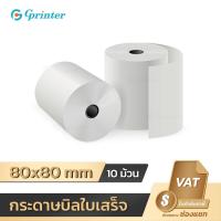 ราคา Gprinter กระดาษความร้อน 80x80 mm 10ม้วน กระดาษใบเสร็จ 65gsm บิลใบเสร็จ ไม่ใช้หมึก thermal paper (3931388047)