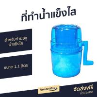 ราคา ที่ทำน้ำแข็งไส แบบมือหมุน Sala ขนาด 1.1 ลิตร สำหรับทำบิงซู น้ำแข็งไส บดละเอียด - เครื่องทำบิงซู (2918789380)