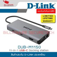 ราคา D-LINK DUB-M1150 : 11-in-1 USB-C Docking station BY BILLIONAIRE SECURETECH (28381127655)
