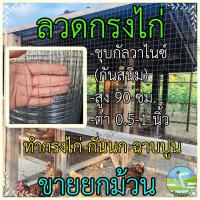 ราคา ตาข่ายลวด ขายยกม้วน ขนาดตา 1/2,3/4,1 นิ้ว สูง 90 เซน กรงไก่ ลวดเหล็ก กันนกพิราบ กันนก กันงู กรงลวด (17138581353)