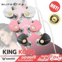 ราคา SuperTFZ - KING KONG หูฟัง IEMs 2 ไดรเวอร์ Dynamic ไดอะแฟรมคอมโพสิตโพลีเมอร์ เสียงดี ประกันศูนย์ไทย (27955807422)