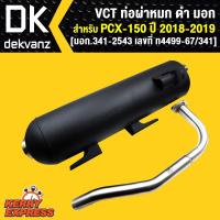 ราคา VCT ท่อผ่า ผ่าหมก ท่อผ่า ท่อผ่าดำ PCX-150 ปี2018-2019 [มอก.341-2543 เลขที่ ท4499-67/341] (7818100211)