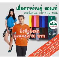 ราคา โปร Hot! เสื้อตราห่านคู่ สีพื้น 16 สี เบอร์ L-40/ XL-42/ 2XL-44 (43952632)