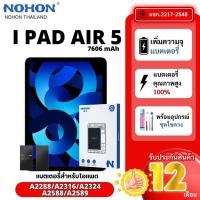 ราคา Nohon แบตเตอรี่ใช้สำหรับ iPad AIR 5 7606mAhประกัน 1 ปี แบตเตอรี่เกรดพรีเมี่ยม A2288 / A2316/A2324 (26282523223)
