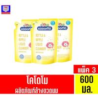 ราคา โคโดโม ล้างขวดนมเด็ก สำหรับเด็กแรกเกิด ***แพ็ค3*** ขนาด 600 มล. (11863844835)