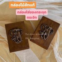 ราคา กล่องไม้สักแท้ ตลับไม้สักแท้ กล่องใส่ของกระจุกกระจิก สำหรับ เครื่องประดับ หรือ ใช้เป็นของฝาก ของขวัญ ของที่ระลึก ได้ (8364485230)
