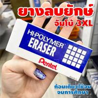 ราคา พร้อมส่งPentel ยางลบยักษ์ XXXL ยางลบ ก้อนใหญ่ (27302873190)