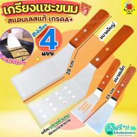 ราคา ส่งฟรี เกรียงแซะขนม ญี่ปุ่น WANNA มีให้เลือก4แบบ! สแตนเลสแท้ เกรียงทำขนม เกรียงแซะ เกรียงแซะเครป ที่แซะขนม ที่แซะเครป (17085509356)