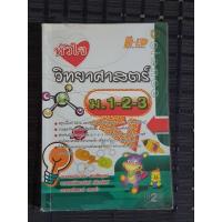 ราคา หัวใจวิทยาศาสตร์ ม.1-2-3 (24497977218)