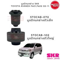 ราคา SKR บูชปีกนกล่าง TOYOTA AVANZA F601,F602 02-11 STOCAB-072 / STOCAB-102 (18781656466)