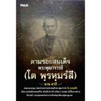 ราคา ตามรอยสมเด็จพระพุฒาจารย์ (โต พฺรหฺมรํสี) (24436657974)