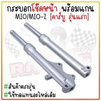 ราคา กระบอกโช๊คเดิม พร้อมแกนโช๊คหน้า รุ่น MIO คาร์บู ปี2006รุ่นแรก กระบอกโช๊คหน้า MIO-MX / MIO-Z / MIO-ZX รุ่นดิสเบรคหน้า (29050422744)