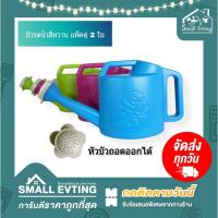 ราคา Small Evting บัวรดน้ำ 111 ( แพ็คล่ะ 2 ใบ ) สีหวาน ขนาด 2 ลิตร บัวรดน้ำต้นไม้ บัวพลาสติก (4989579754)