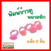 ราคา ( แพ็ค 6 อัน ) พิมพ์ข้าวตูพลาสติก พิมพ์ขนมโก๋ พิมพ์ขนม พลาสติก มีให้เลือก 4 ขนาด (27479997429)