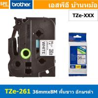 ราคา TZe-261 เทปพิมพ์อักษร Brother TZe Label Tape 36mm * 8m black ink on white label for PTE850 สติ้กเกอร์ เทปพิพม์อักษร T... (18151400917)