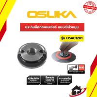ราคา OSUKA รุ่น OSAC1201 ประกับล็อกใบหินเจียร์ แบบใช้นิ้วหมุน (แบบปลดล็อกในตัว) รองรับใบตัดและใบเจียรหลายขนาด (49356925360)