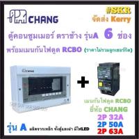 ราคา กันไฟรั่ว CHANG ( A-6 + RCBO Chang ) ตู้คอนซูมเมอร์ยูนิต 6 ช่อง พร้อม เบรกเกอร์ กันไฟดูด RCBO 32A 50A 63A ช้าง (26957754171)