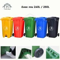 ราคา ถังขยะพลาสติก ถังขยะเทศบาล ถังขยะ กทม. 240L / 260L (44177858358)