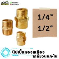 ราคา ข้อต่อทองเหลือง นิปเปิ้ล ทองเหลือง ขนาด 2หุน - 4หุน เกลียวนอกและเกลียวใน แท้ 100% อย่างดี เหมาะกับงานประปา ลม แก็ส (29551728432)