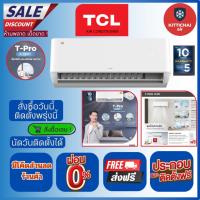 ราคา สั่งวันนี้ติดตั้งพรุ่งนี้แอร์ TCL INVERTER T-PROWD WIFI ติดตั้งฟรี ทั่วกรุงเทพ-ปริมณฑล จัดส่งฟรี (9986242829)