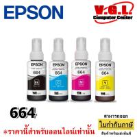 ราคา หมึกเติมของแท้ Epson รุ่น 664 T664 L100 L120 L200 L210 L220 L360 L365 L565 L1300 (23088076766)