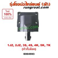 ราคา E004593 คอยล์จุดระเบิด 1JZ 2JZ 3S 4S 4K 5K 7K คอยล์หัวเทียน 1JZ 2JZ 3S 4S 4K 5K 7K โตโยต้า TOYOTA 1JZ 2JZ 3S 4S 4K 5K 7K (18507722528)