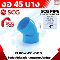 ราคา ข้องอ 45 PVC บาง ฟ้า SCG 4" 4นิ้ว ข้องอ45องศา แบบบาง (12529662075)