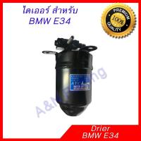 ราคา ไดเออร์ BMW E34 บีเอ็ม อี34 Drier BMW E34 ดรายเออร์ Dryer [096078] (8313756186)