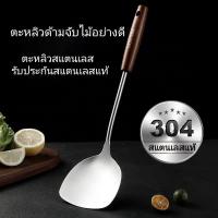 ราคา ตะหลิว ด้ามไม้ ตะหลิวสแตนเลส แท้100% ตะหลิวด้ามจับไม้ ตะหลิวผัด ตะหลิวไม้ (29363909745)
